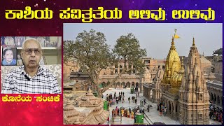 Idu Kashi Idu Varanasi - EP 18 ಕೊನೆಯ ಸಂಚಿಕೆ | ಕಾಶಿಯ ಪವಿತ್ರತೆಯ ಅಳಿವು ಉಳಿವು | ಇದು ಕಾಶಿ, ಇದು ವಾರಣಾಸಿ |