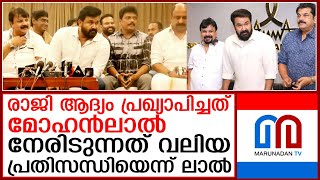 രാജി തീരുമാനം ലാല്‍ അറിയിച്ചത് വികാരാധീനനായി   l A M  M A