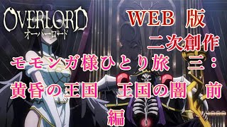 059　WEB版【朗読】　オーバーロード：二次創作　モモンガ様ひとり旅　三：黄昏の王国　王国の闇　前編　WEB原作よりおたのしみください。