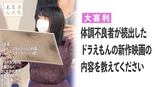 【大喜利】体調不良者が続出したドラえもんの新作映画の内容を教えてください【大喜る人たち253問目】