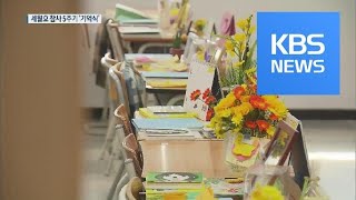 오늘 세월호 참사 5주기…기억식 열린다 / KBS뉴스(News)