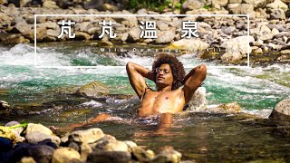 【芃芃溫泉】Yilan's top wild hot spring - 宜蘭最佳野溪溫泉 【Peng Peng Hot Spring】跟 @OutDoorBoyZ 一起探索台灣2022