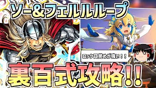 【パズドラ】ソー×正月フェルルが強い！ロック\u0026のみ目覚めループで裏百式攻略！【裏未知の新星・裏業炎の百龍】