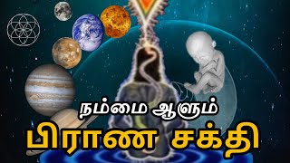 பிராண சக்தி ஓர் இயற்கை விளக்கம் | pirana sakthi | Tamilnutpam- தமிழ்நுட்பம்