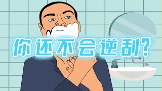 传统剃须｜这是一种手动剃须刀新手也能掌握的逆刮方法