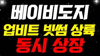 [베이비도지코인] 🚨업비트, 빗썸 동시상장🚨드디어 원화상장 한국 상륙하나?!! #베이비도지코인전망