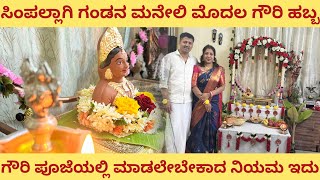 ಗಂಡನ ಮನೇಲಿ ಮೊದಲ ಗೌರಿ ಹಬ್ಬ ❤️ | Gowri Habba | ಗೌರಿ ಪೂಜೆ ಮಾಡೋಕೆ ಟೈಮ್ ನೋಡ್ಲೇಬೇಕಾ? | Likhitha Manjunath