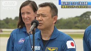 星出飛行士が打ち上げ地点到着「チームをまとめる」(2021年4月17日)