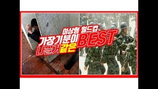 [가장 기분이 나쁠거 같은 BEST] 이상형 월드컵 16강