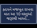 હ્રદયને મજબૂત રાખવા અને હ્રદય ની block નશો ખોલવા ખાઓ આ 10 વસ્તુઓ । 10 food for healthy heart ।