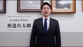 【松下政経塾 現役塾生の声】43期／渡邊真太朗 塾生