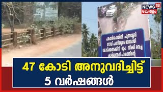 പുന്നശ്ശേരി റോഡ് നവീകരണത്തിന് അനുവദിച്ചത് 47 കോടി; 5 വര്‍ഷം പിന്നിട്ടിട്ടും നടപടിയില്ല | Kerala News