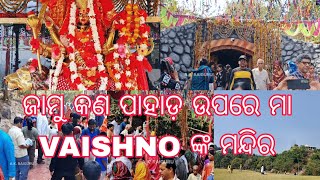 NAYAGAGARH RE MAA VAISHNO DEVI NKA BHABYA MANDIRAଜାମୁକଣ ପାହାଡ଼ ଉପରେ ୧୮୦ ଫୁଟ ଗୁମ୍ଫା ରେ ମା ଙ୍କ ଆସ୍ଥାନ