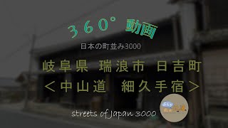 【360°動画】日本の町並み3000- 岐阜県瑞浪市日吉町 細久手宿 ～streets of Japan 3000～