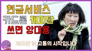 현금서비스 카드론 캐피탈 쓰면 안되는 이유, 욜로YOLO 편하게 돈쓰다 골로간다