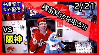 カープvsタイガース練習試合　応援\u0026実況\u0026雑談ライブ配信（2/21)