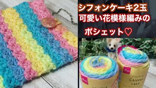 シフォンケーキ2玉で♡可愛い花模様編みポシェット✩•*¨