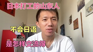 在日本打工的我不会日语，看我是怎样和日本人交流得