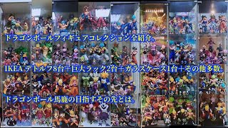 ドラゴンボールフィギュアコレクション全紹介。IKEAデトルフ8台+巨大ラック2台+ガラスケース1台+その他多数。ドラゴンボール馬鹿が本気でディスプレイした超大量のフィギュアを熱く語り尽くしながら紹介。