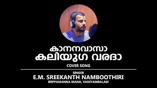 KANANA VASA DEVOTIONAL SONG COVER | SINGER : SREEKANTH NAMBOOTHIRI