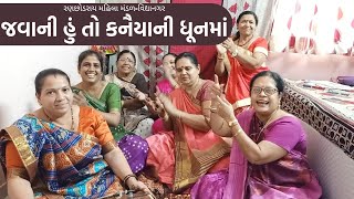 જવાની હું તો કનૈયાની ધૂનમાં | New Gujarati Kirtan 2022 | shiv shakti official