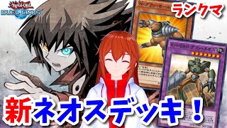 【遊戯王デュエルリンクス】新ネオスデッキでランクマッチ！【れみぃ/VTuber】