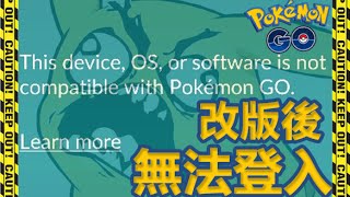 Pokemon GO : 精靈寶可夢GO ➲ 救命!! 改版過後無法登入 / 解決方式