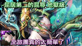 【神魔之塔】屈居第二的屈辱 地獄級〔全旅團真的太簡單了！〕（每關有附語音）