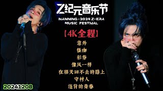 【4K 全程】薛之谦～南宁Z纪元音乐节《意外∣怪咖∣彩券∣像风一样∣在那天回不去的路上∣守村人∣违背的青春》 20241208 『广西南宁Z纪元音乐节』