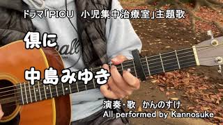 中島みゆき　倶（とも）に　歌詞付きフルカバー　ドラマ「PICU 小児集中治療室」主題歌　ともに　倶に