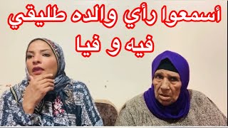 تعالوا أسمعوا راي والده طليقي فيه و فيا👉و رأيها لو الراجل متزوج ولقا ست غنيه🥺