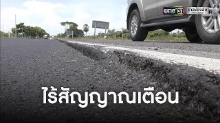 ชาวบ้านโวย! ซ่อมถนนไม่มีสัญญาณเตือน | ข่าวเช้าช่องวัน | ข่าวช่องวัน