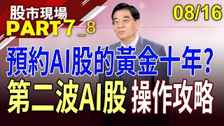 廣達打掩護緯創 後起之秀是華碩?各路人馬搶奪輝達晶片!AI股長線投資大吸金?｜20230816(第7/8段)股市現場*鄭明娟(張大文)