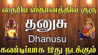 தைரிய ஸ்தானத்தில் அமர்ந்து இருக்கும் குருவால் தனுசு ராசிக்கு என்ன நன்மைகள் நடக்கும் 🔥 | #dhanusu 🔥