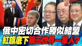 P3俄中密切合作勝似結盟 紅旗底下第三世界一家人？【#寰宇全視界】 20211218 @寰宇新聞 頻道 ​