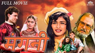 90s की सुपरहिट हिंदी मूवी | मंगनी Mangni Movie (1992) | Pallavi Joshi, Shammi Kapoor, Mukesh Khanna