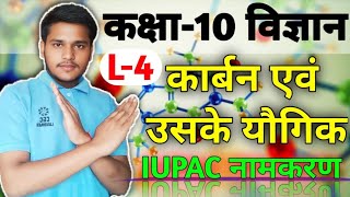 L-4, IUPAC नामकरण | अध्याय 4 कार्बन एवं उसके यौगिक | Class-10th Science | Premi sir