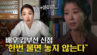 (신점) 무당의 시점에서 보는 '배우 김부선' ··· 사주 속의 숨겨진 비밀 [유명점집]