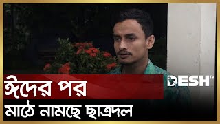 ঈদের পর মাঠে নামার হুঁশিয়ারি ছাত্রদলের | Bangladesh Jatiotabadi Chatra Dal | News | Desh TV