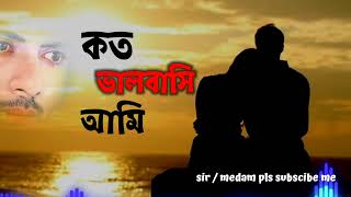 Kato Bhalobasi Ami ❤️#sadsong 😭#albumsong#mp3#song #music #banglasong #lovesong#songnew #nocopyright