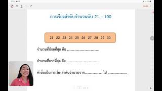 การเรียงลำดับจำนวนนับ 21-100 (1)