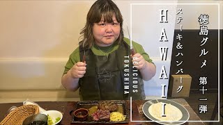 【徳島グルメ日記】Vol.011「ステーキ＆ハンバーグ　HAWAII」