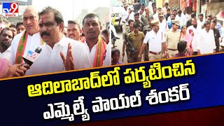 ఆదిలాబాద్ లో పర్యటించిన ఎమ్మెల్యే పాయల్ శంకర్ - TV9