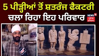 Amritsar News | 5 ਪੀੜ੍ਹੀਆਂ ਤੋਂ ਸ਼ਤਰੰਜ ਫੈਕਟਰੀ ਚਲਾ ਰਿਹਾ ਇਹ ਪਰਿਵਾਰ | Wooden Chess in Amritsar