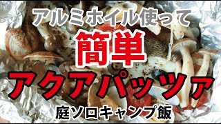 アルミホイルでアクアパッツア　おっさん週末庭ソロキャンプ飯