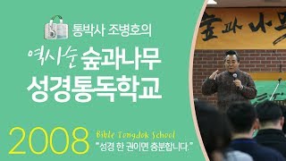 2008년 역사순 숲과나무 성경통독학교