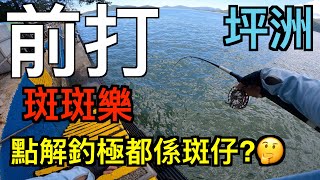 坪洲前打丨斑斑樂丨香港釣魚丨中文字幕丨4k
