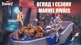 Огляд першого сезону Marvel Rivals