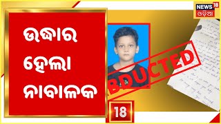 Bargarh: Bargarh ACC ସିମେଣ୍ଟ କର୍ମଚାରୀଙ୍କ 8 ବର୍ଷର ପୁଅ ଉଦ୍ଧାର