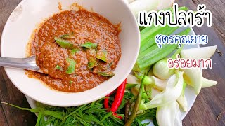 แกงปลาร้า หอมมันอร่อย จิ้มกับผักสด ขยับข้าวร้อนๆข้าวหมดหม้อ กินข้าวเหนียวกับแซ่บเวอร์ อร่อยต้องลอง